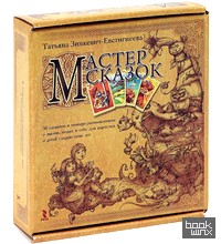 Мастер сказок: 50 сюжетов в помощь размышлениям о жизни, людях и себе для взрослых и детей