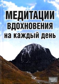 Медитации вдохновения на каждый день