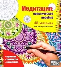 Медитация: практическое пособие: 48 мандал для раскрашивания
