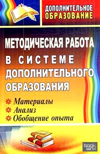 Методическая работа в системе дополнительного образования: Материалы, анализ, обобщение опыта