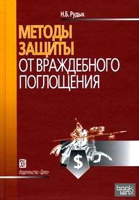 Методы защиты от враждебного поглощения