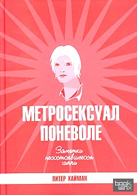 Метросексуал поневоле: Заметки несостоявшегося хиппи