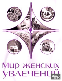 Мир женских увлечений