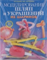Моделирование шляп и украшений из шариков: + насос + шарики. Пошаговое руководство, более 20 моделей