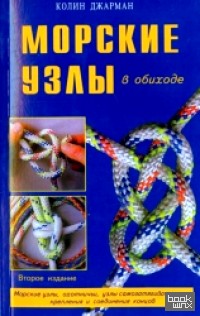 Морские узлы в обиходе