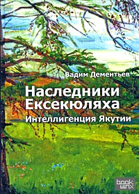 Наследники Ексекюляха: Интеллигенция Якутии