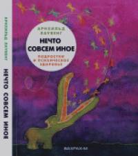 Нечто совсем иное: Подростки и психическое здоровье