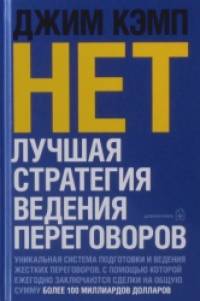 НЕТ: Лучшая стратегия ведения переговоров
