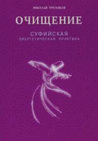 Очищение: Суфийская энергетическая практика