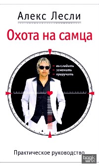 Охота на самца: Выследить, заманить, приручить. Практическое руководство