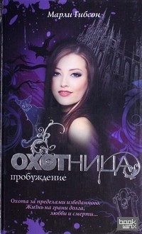 Охотница: Пробуждение