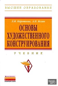 Основы художественного конструирования: Учебник