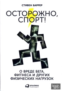 Осторожно, спорт! О вреде бега, фитнеса и других физических нагрузок