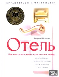 Отель: Как выстроить дело от нуля до пяти звезд