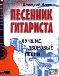 Песенник гитариста: Лучшие дворовые песни