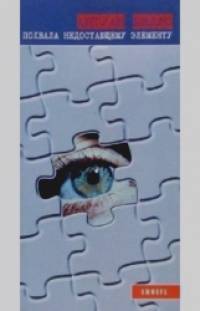 Похвала недостающему элементу