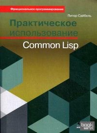 Практическое использование Common Lisp: Руководство