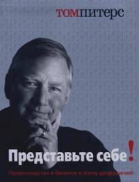 Представьте себе! Превосходство в бизнесе в эпоху разрушений