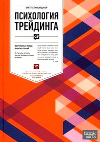 Психология трейдинга: Инструменты и методы принятия решений