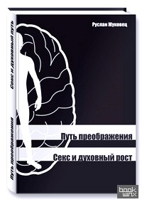 Путь преображения: Секс и духовный рост
