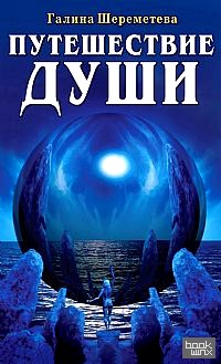 Путешествие души