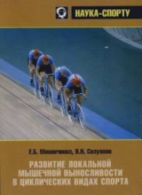 Развитие локальной мышечной выносливости в циклических видах спорта