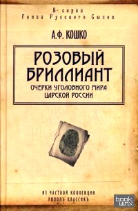 Розовый бриллиант: Очерки уголовного мира царской России
