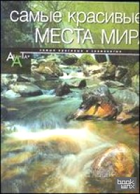 Самые красивые места мира