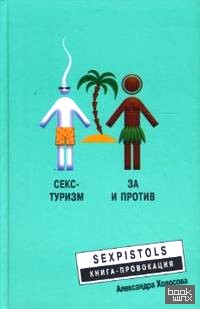 Секс-туризм: За и против