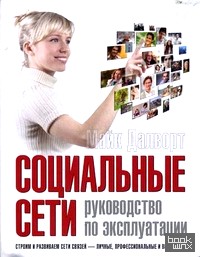 Социальные сети: руководство по эксплуатации