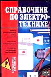 Справочник по электротехнике