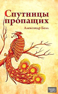 Спутницы пропащих