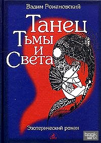 Танец Тьмы и Света