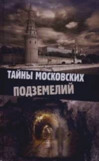Тайны московских подземелий