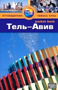 Тель-Авив: Путеводитель