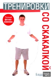 Тренировки со скакалкой