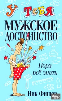 У тебя мужское достоинство: Пора всё знать