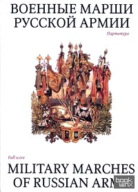Военные марши русской армии: Избранные полковые (встречные) и исторические марши России. Партитура