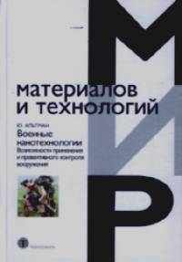 Военные нанотехнологии: Возможности применения и превентивного контроля вооружений