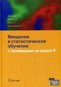 Введение в статистическое обучение с примерами на языке R