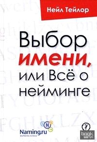 Выбор имени, или Все о нейминге