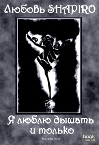 Я люблю дышать и только