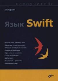 Язык Swift: Самоучитель
