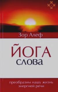 Йога Слова: Преобразим нашу жизнь энергией речи