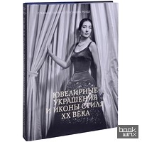 Ювелирные украшения и иконы стиля XX века