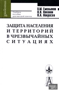 Защита населения и территорий в чрезвычайных ситуациях