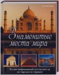 Знаменитые места мира: Иллюстрированный путеводитель по городам и странам