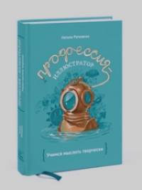 Профессия — иллюстратор: Учимся мыслить творчески