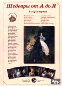 Шедевры от А до Я: Выпуск 1