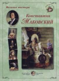 Великие мастера: Константин Маковский
